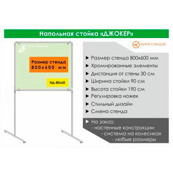 Напольная стойка для стенда «Джокер» («Joker»), HD-80x60